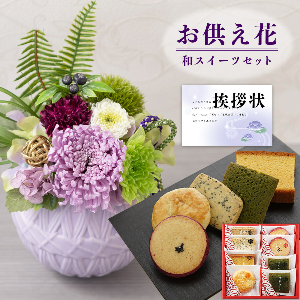 プリザーブドフラワー アレンジ 菊 和風 と 粋撰菓 和菓子 カステラ クッキー 御供 御供え物 お供え物 供花 お彼岸 枕花 お盆歳暮飾り 初盆 新盆 法事 仏事 弔事 命日 月命日 一周忌 三周忌 初七日 四十九日 法要 仏壇花 仏花 Db 仏