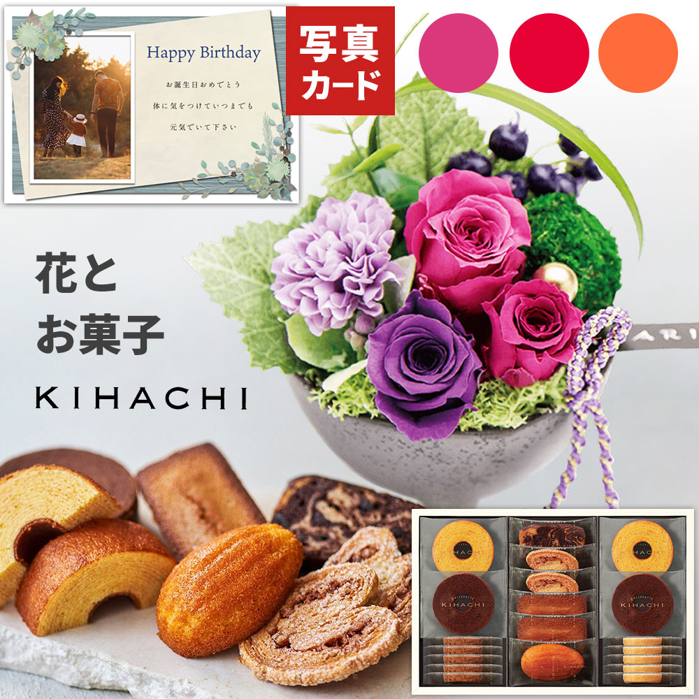 花とお菓子 和風 アレンジ ピンク キハチ 焼菓子 詰合せ 洋菓子 プリザーブドフラワー プレゼント お祝い 結婚祝い 誕生日プレゼント 母親 (DB) [b2] 新築祝い 定年 退職祝い 開店祝い お見舞い 枯れない花 フラワーギフト おしゃれ 花 7000円 写真入り 送料無料 7,189円