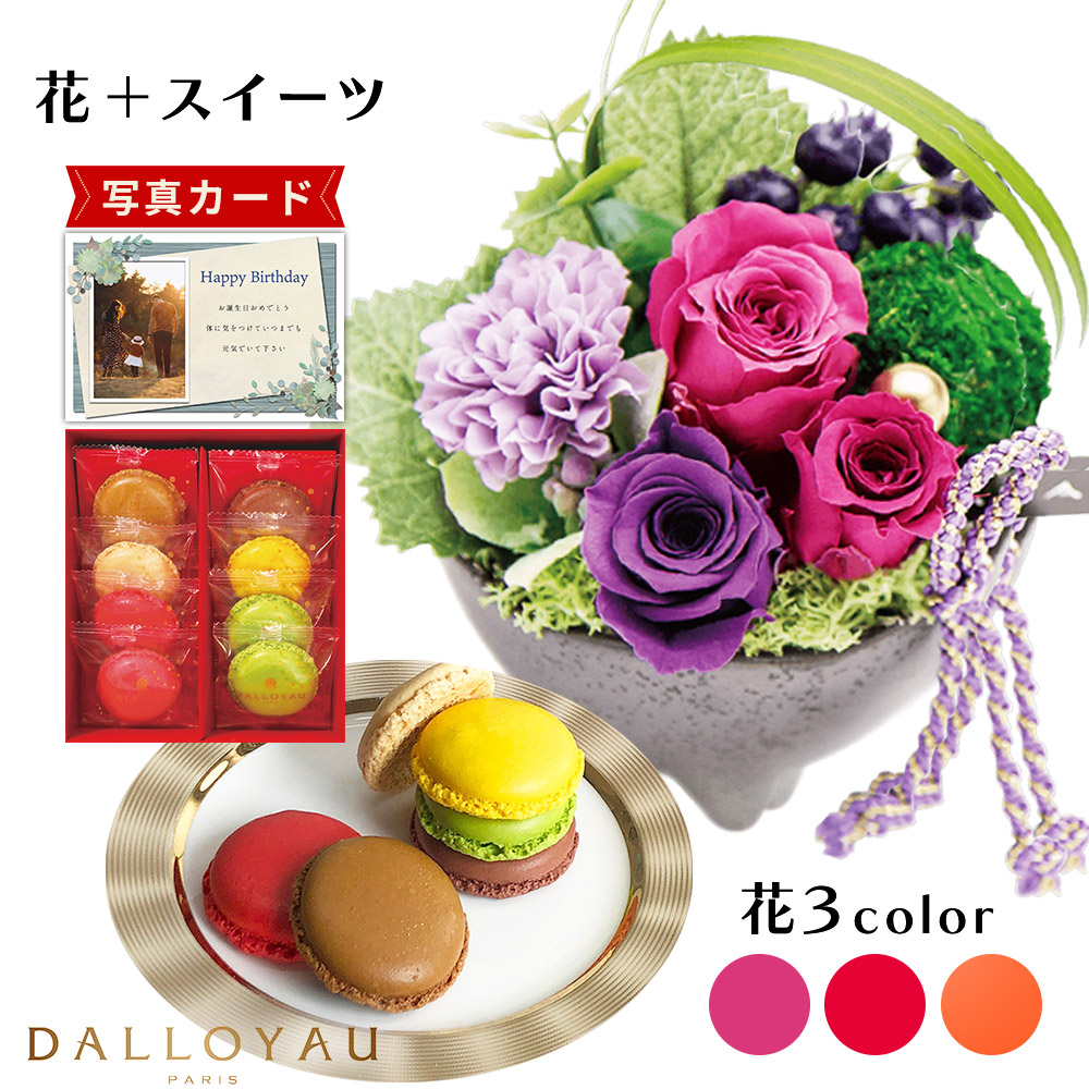 【10%OFF】定年退職 お返し 花とお菓子 和風 アレンジ ピンク ダロワイヨ マカロン 6000円 洋菓子 プリザーブドフラワー お祝い 結婚祝い 誕生日 プレゼント 母親 新築祝い 退職祝い 開店祝い お見舞い 枯れない花 フラワーギフト おしゃれ 花 写真入り 送料無料 (DB) [b2]