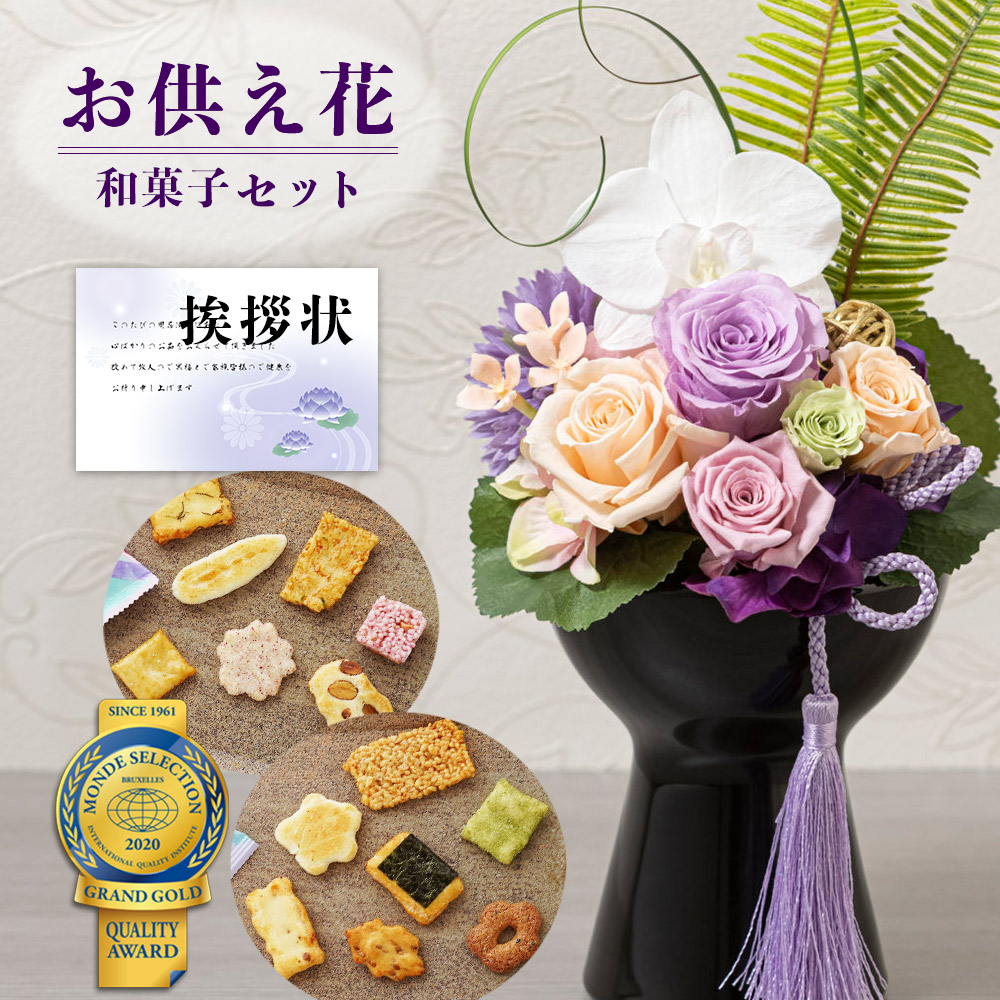 特売 プリザーブドフラワー 胡蝶蘭 と 花しおん あられ 和菓子 米菓 煎餅 御供 御供え物 お供え物 供花 お彼岸 枕花 お盆歳暮飾り 初盆 新盆  法事 仏事 弔事 命日 月命日 一周忌 三周忌 初七日 四十九日 法要 仏壇花 仏花 DB 仏