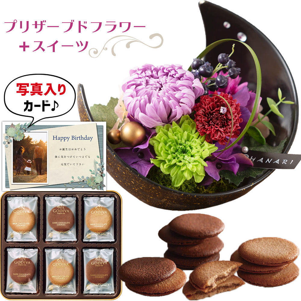 花 と 人気 洋菓子 50代 ギフトセット 写真入り オリジナル チョコレート メッセージ ランキング カード 無料 お祝い 送別会 贈り物 お礼 に おすすめ As 花 プリザーブドフラワー 月 和風 Pu と 最高級ブランド チョコレート クッキー ギフト セット プレゼント