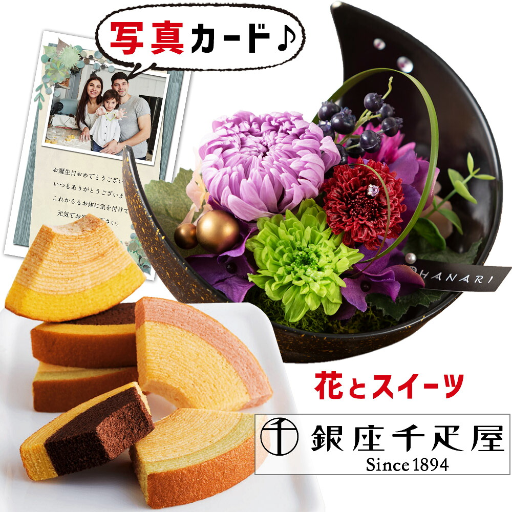 母の日 2026 花とお菓子 花 プリザーブドフラワー 和風 月 紫 千疋屋 フルーティバウム バームクーヘン ギフト プレゼント お祝い 退職祝い 結婚祝い 人気 母親 誕生日プレゼント 出産 内祝い 一万円 1万円 即日発送 送料無料 入学 定年退職 高級 1dy [花セ] (DB)[包装]