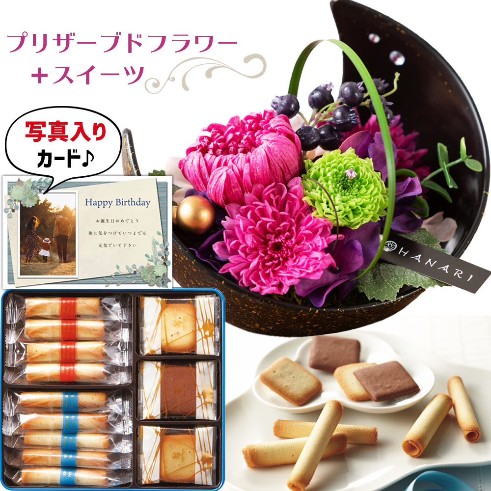 花 プリザーブドフラワー 月 和風 と 有名ブランド クッキー ギフト セット プレゼント お祝い 定年 退職祝い 結婚祝い 人気 ランキング 母 親 女性 50代 60代 70代 誕生日プレゼント Db 包装 結婚 結婚祝 新築祝い 内祝い 花とお菓子 スイーツセット