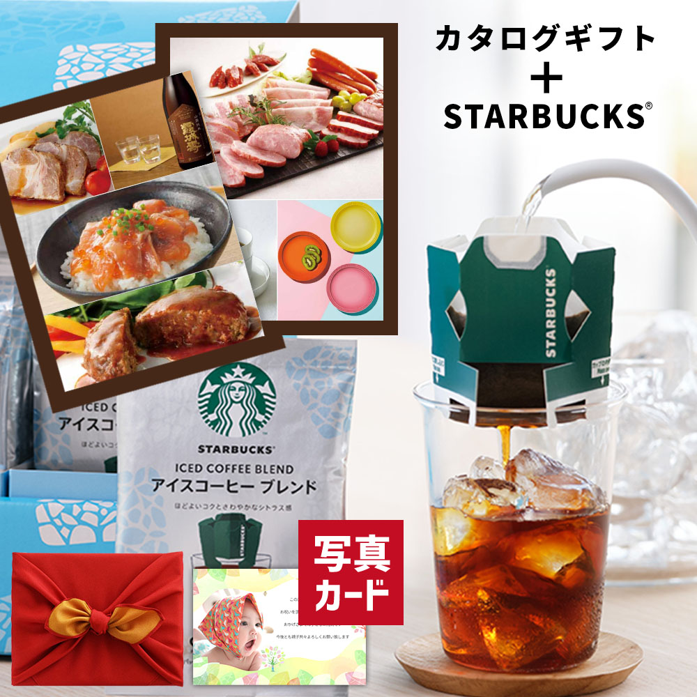 お中元 夏ギフト コーヒーギフト 結婚祝い お返し グルメ カタログギフト 1万円コース スタバ ギフト スターバックス アイス コーヒー セット 風呂敷包 出産祝い 快気 結婚 新築 祝い 内祝い 出産 出産内祝い ランキング 贈り物 即日発送 高級 P-DU 1dy (DB)[包装]｜ギフト＆内祝いのアイプレゼンツ