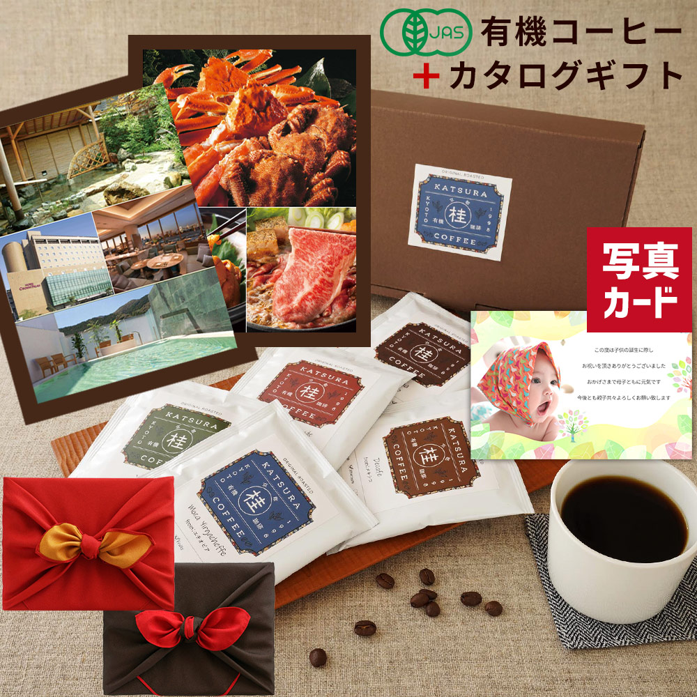 結婚祝い お返し グルメ カタログギフト 25000円 有機 京都 桂 珈琲 セット 風呂敷包 出産内祝い 宿泊 お食事 高級 結婚 名入れ 写真カード お祝い返し 出産祝い 新築祝い 退職祝い 即日発送 結婚内祝い 旅行 両親 ギフト 送料無料 入学 1歳 内祝い 入学祝い 1dy B-BOO (DB)