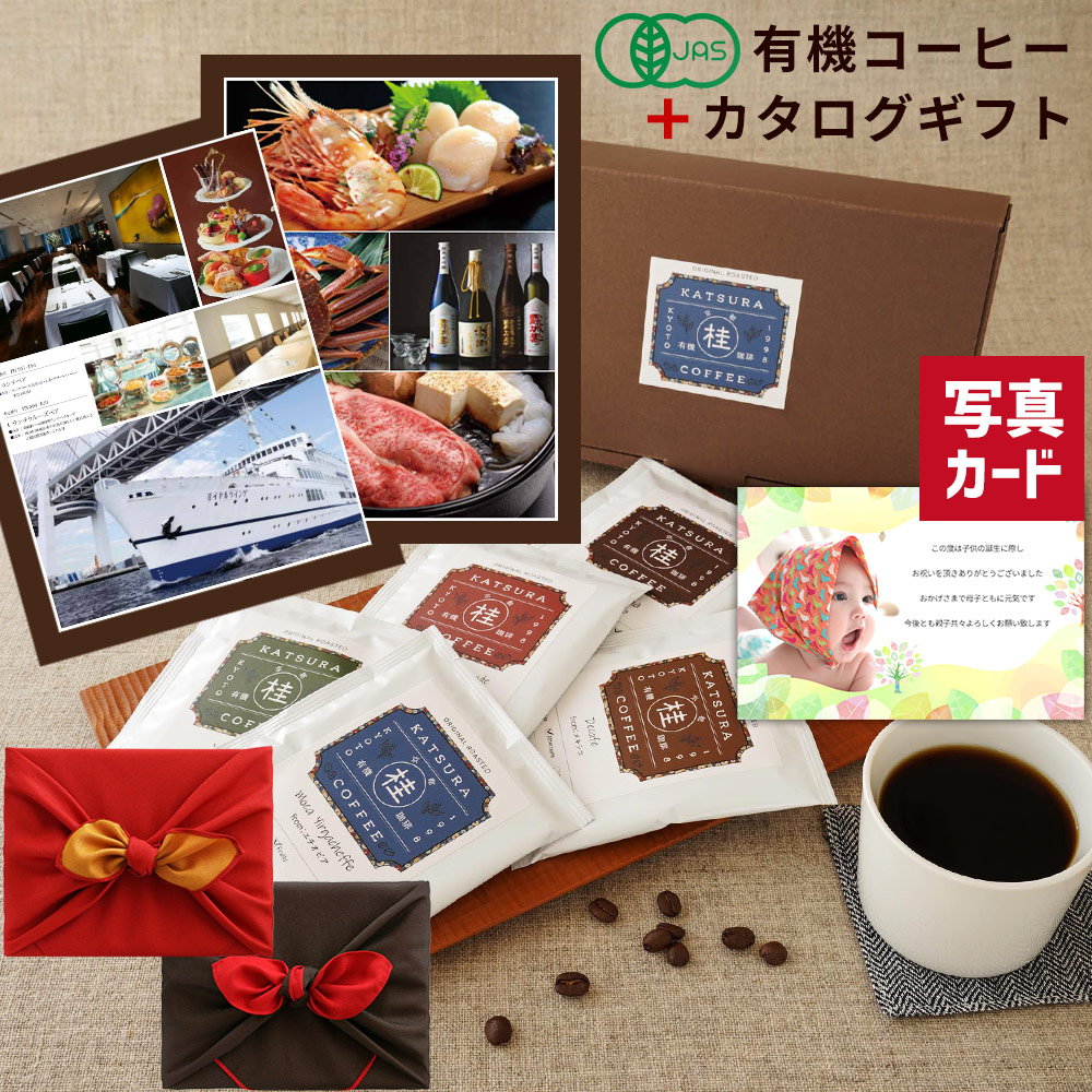 結婚祝い お返し グルメ カタログギフト 15000円 出産内祝い 有機 京都 桂珈琲 セット 風呂敷包 出産 内祝い 結婚 名入れ 写真カード お祝い返し 出産祝い 結婚内祝い 新築祝い 香典返し 退職 送料無料 即日発送 高級 両親 入学 誕生日 プレゼント 孫 P-NO (DB) お中元 1dy|ギフト&内祝いのアイプレゼンツ