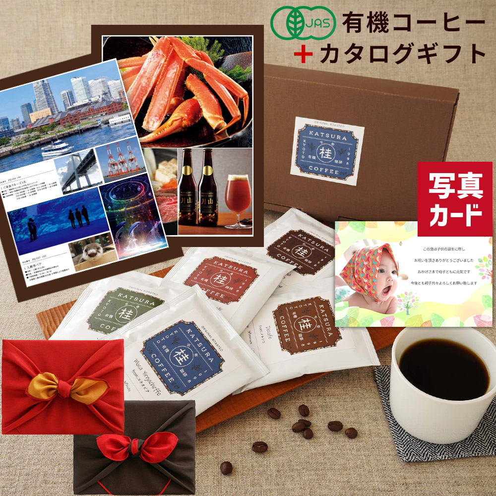 出産内祝い グルメ カタログギフト 1万円 有機 京都 桂 珈琲 セット 風呂敷包 結婚 出産祝い 名入れ 写真カード 結婚祝い お祝い返し お返し 新築 送料無料 退職祝 コース 高級 結婚内祝い 親戚 両親 入学 10000円 プレゼント 孫 誕生日 1歳 内祝い 退職祝い P-QU (DB) 1dy