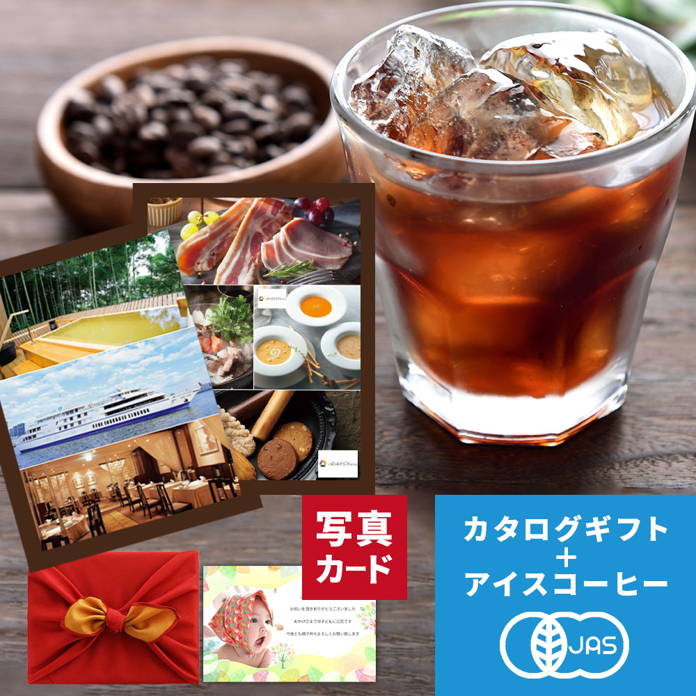 お中元 夏ギフト 内祝い コーヒーギフト カード 写真 入り 京都 桂 アイスコーヒー & カタログギフト B-EO セット 風呂敷 出産内祝い 名入れ 結婚 お祝い返し 出産祝い 結婚祝い ギフト プレゼント お返し 1万円 (DB)[包装] 即日発送 コース 高級 結婚内祝い 1dy 1歳｜ギフト＆内祝いのアイプレゼンツ