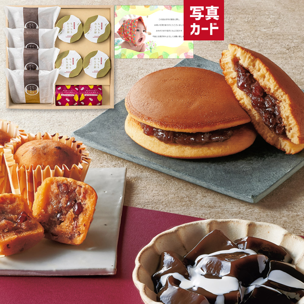 出産内祝い ふっくら どら焼き と 和 スイーツ の詰合せB 写真入り メッセージ カード ギフトセット 出産 結婚 内祝い 1歳 誕生日 プレゼント お返し 出産祝い 結婚祝い 父 母 誕生日プレゼント 結婚内祝い 節句お返し 男性 女性 (AD)軽 七五三 七五三内祝い 七五三内祝