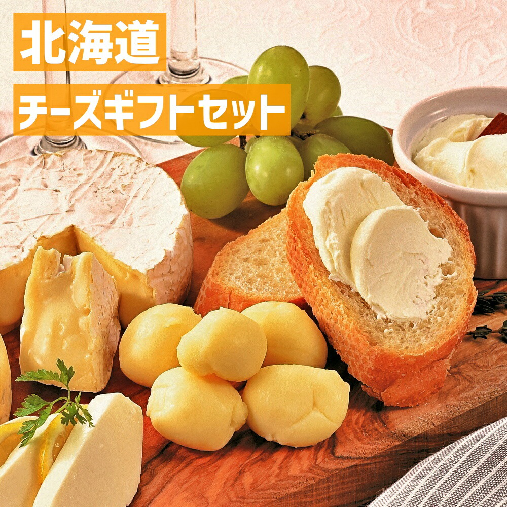 お歳暮 ギフト はやきた チーズ ギフトセット グルメ 洋食 贈り物 御歳暮 お年賀 お礼 お見舞い 寒中見舞い 人気 ランキング 出産内祝い 出産 結婚 七五三 内祝い お祝い お返し 早割り 両親 女性 実家 5000円 おしゃれ Winter Gift Present Sk