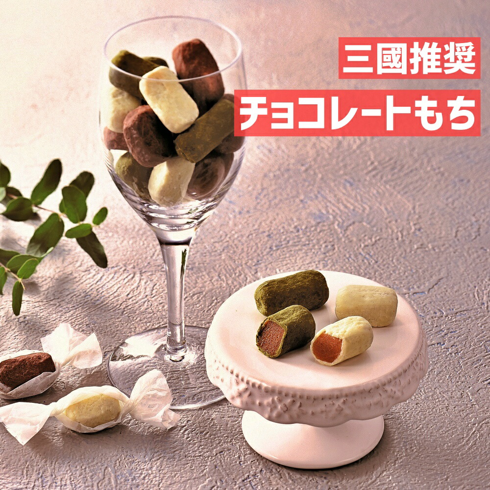 楽天市場 お歳暮 ギフト チョコレート もち 3種 ギフト お菓子 お歳暮お菓子 和菓子 贈り物 御歳暮 お年賀 お礼 お見舞い 寒中見舞い 人気 ランキング 出産内祝い 出産 結婚 七五三 内祝い お祝い お返し 早割り 両親 女性 実家 3000円 おしゃれ