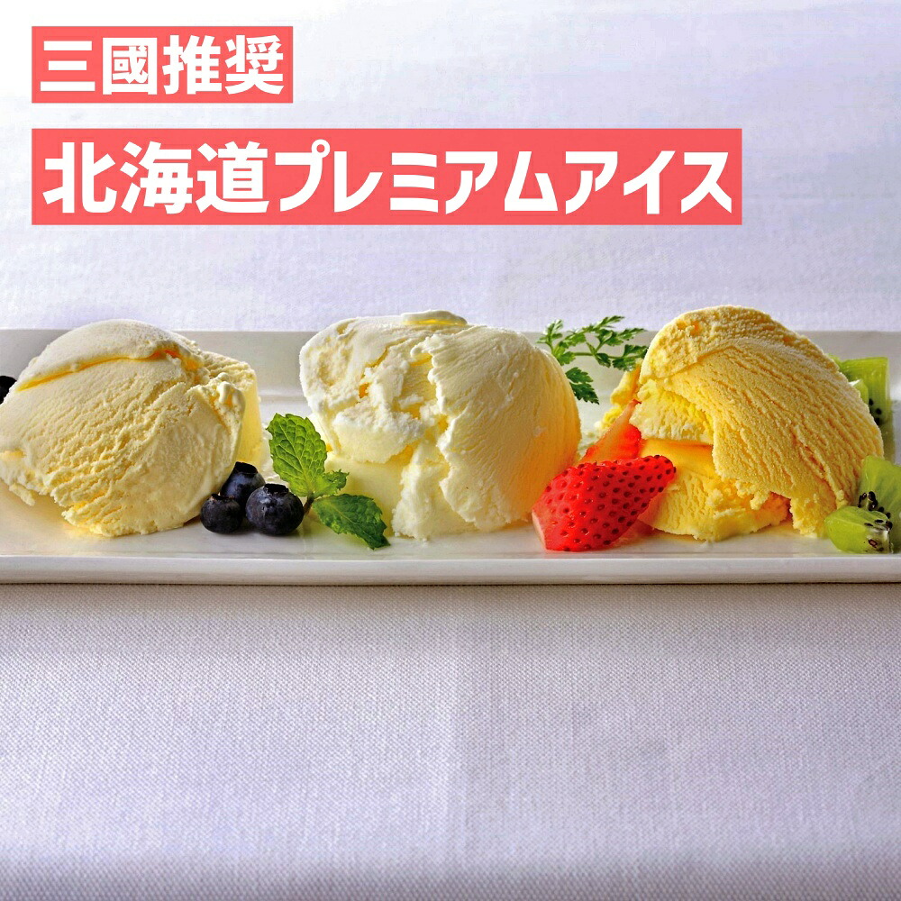 出産内祝い ギフト 北海道 プレミアム アイス 3種セット(6個) 洋菓子 スイーツ アイス 贈り物 お礼 お見舞い 人気 出産内祝い 出産 内祝い 結婚 お祝い お返し 両親 女性 実家 5000円 (SK)軽 アイス 産直グルメ お取り寄せ 自宅 送料無料 1歳 出産祝い ベビー 初節句