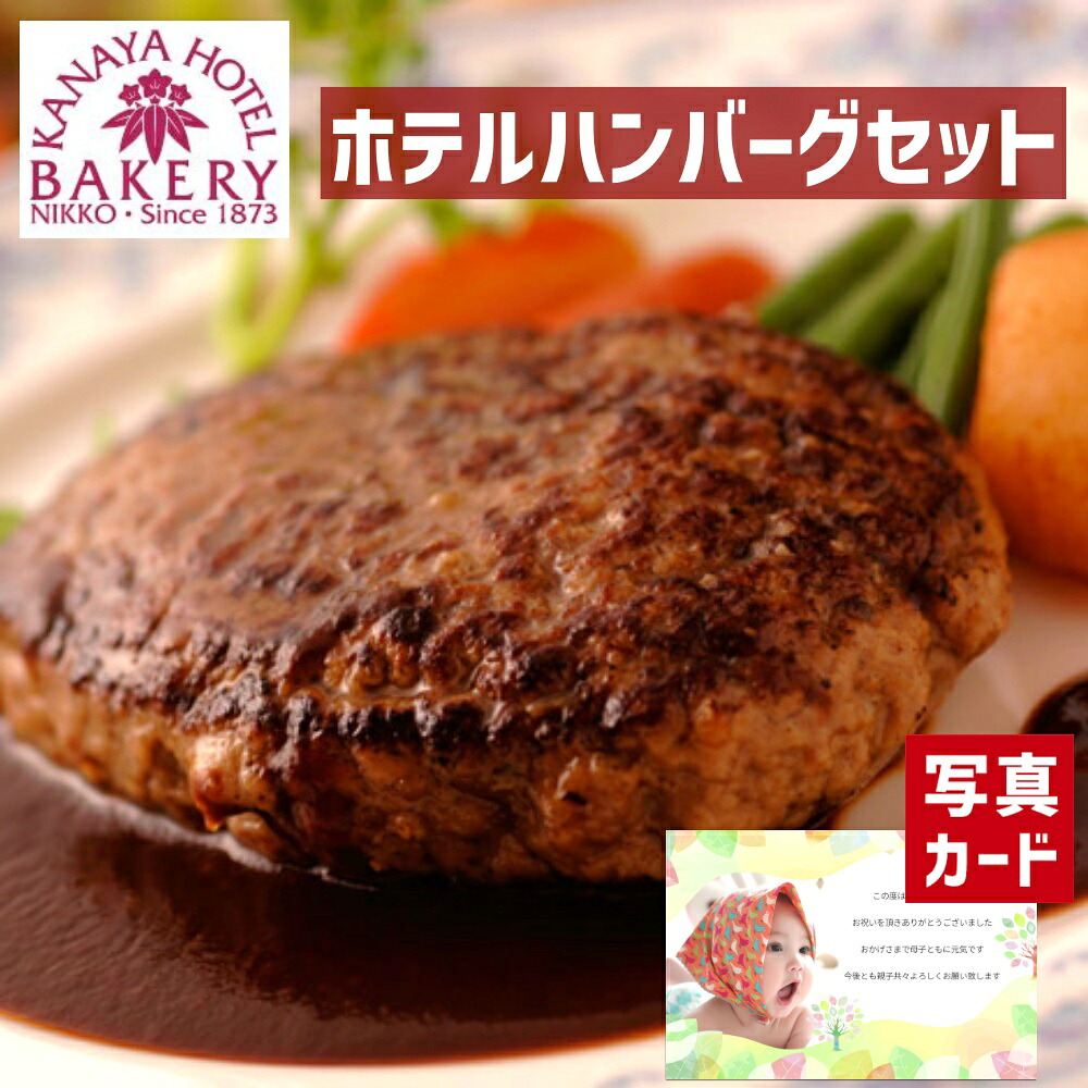 出産内祝い ギフト 金谷ホテル ハンバーグ ステーキ 洋食 グルメ お肉 惣菜 贈り物 お見舞い 人気 出産 内祝い 結婚 お祝い 両親 女性 実家 5000円 gift present (SK)軽 肉 80代 お見舞い 写真入り お返し 送料無料 入学 入学内祝い 1歳 出産祝い ベビー 初節句 入学祝い