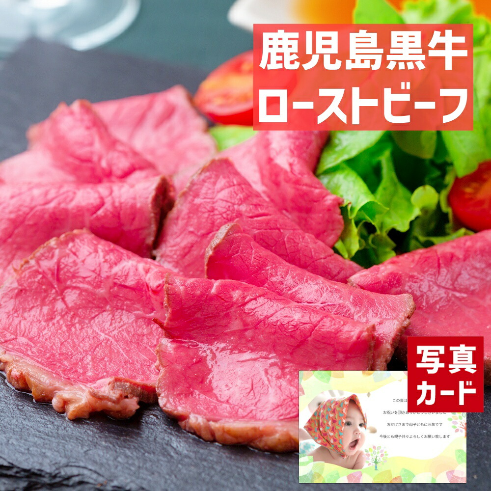 出産内祝い ギフト 鹿児島 黒牛 ローストビーフ （ソース付) お肉 グルメ 肉 ハム 贈り物 お礼 お見舞い 人気 出産 内祝い 結婚 お祝い お返し 両親 女性 実家 6000円 gift present (SK)軽 肉 孫 送料無料 自分へのご褒美 入学 1歳 出産祝い ベビー 初節句 入学祝い