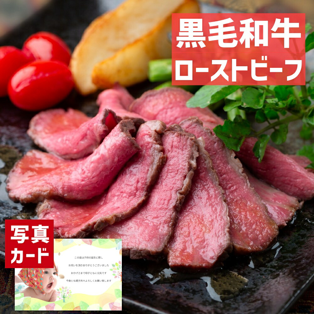 出産内祝い ギフト 黒毛和牛 ローストビーフ (2セット) お肉 贈り物 お礼 お見舞い 出産 内祝い 結婚 お祝い お返し 両親 一万円 高級グルメ 肉 1万円 送料無料 国産牛 写真入り 自分へのご褒美 入学 入学内祝い 1歳 出産祝い ベビー 夏ギフト お中元 入学祝い [袋N] (SK)軽｜ギフト＆内祝いのアイプレゼンツ