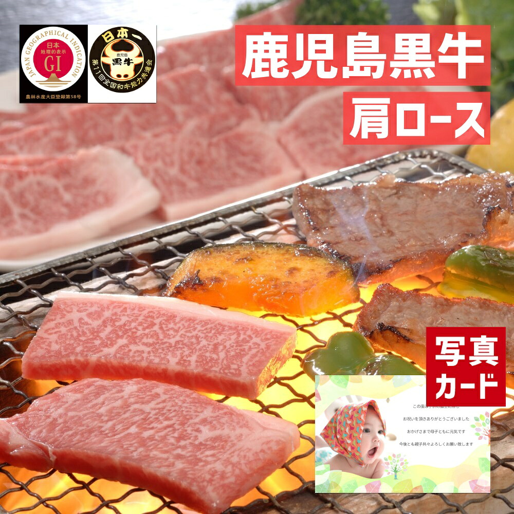 出産内祝い ギフト 鹿児島 黒牛 肩ロース 焼肉 用 （600g） 和牛 牛肉 肉 贈り物 お礼 お見舞い 人気 出産 内祝い 結婚 お祝い お返し 両親 女性 実家 15000円 高級グルメ (SK)軽 肉 孫 送料無料 自分へのご褒美 入学 1歳 出産祝い ベビー 初節句 入学祝い