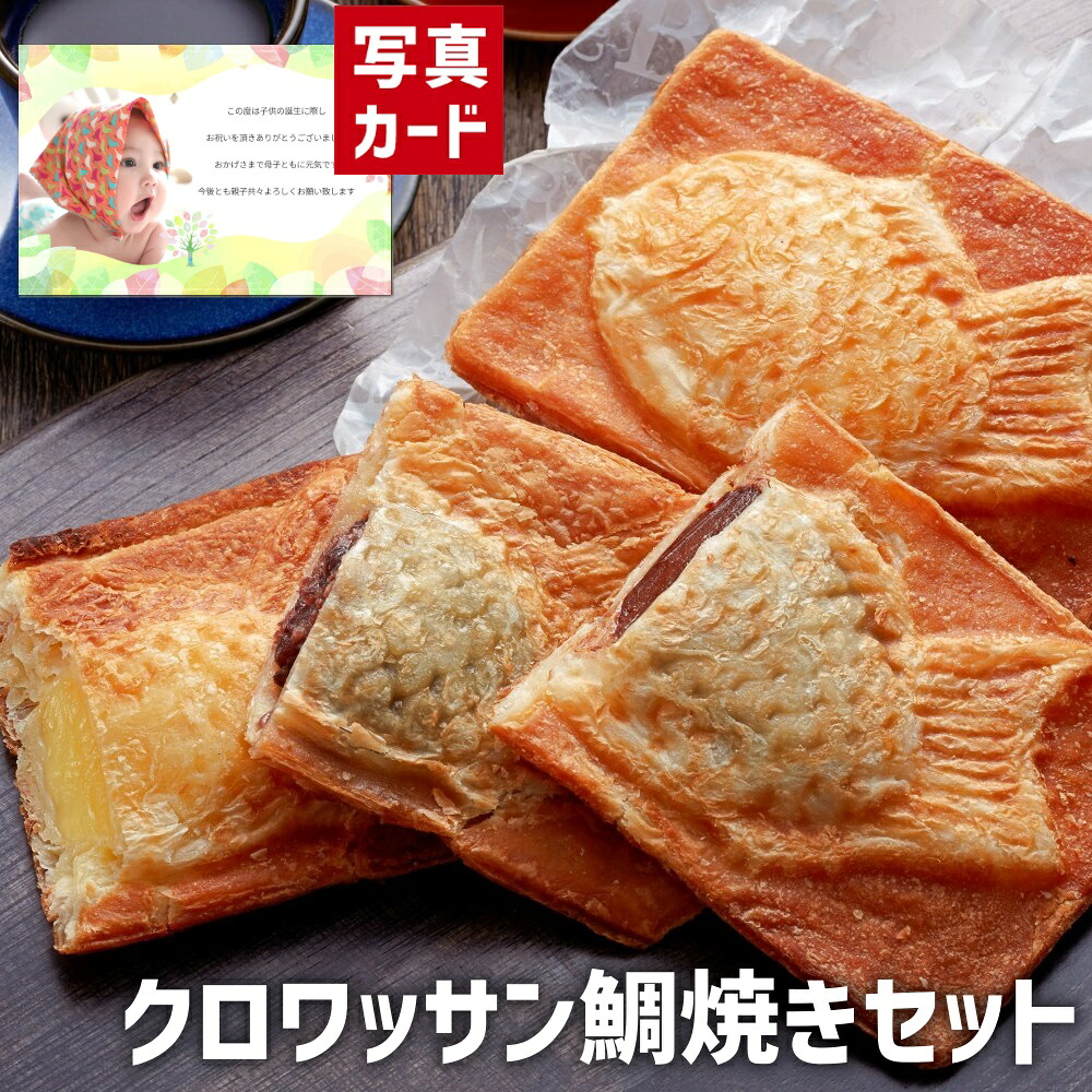 市場 お中元 ランキング ギフト 22個 出産内祝い 贈り物 鯛焼き クロワッサン 人気 お見舞い お菓子 3種セット 出産 お礼 入学内祝い和菓子 市場 お中元 ランキング ギフト 22個 出産内祝い 贈り物 鯛焼き クロワッサン 人気 お見舞い お菓子 3種セット 出産 お礼 入学内祝い和菓子