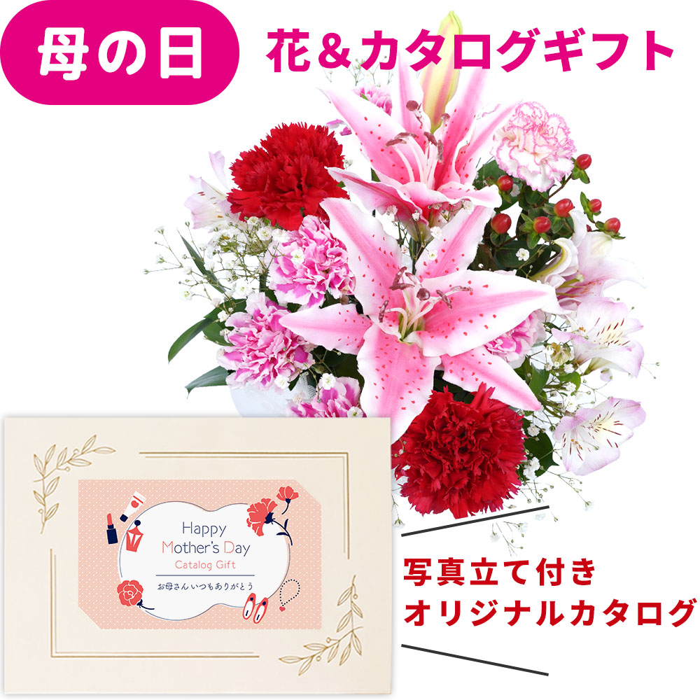 母の日 早割 プレゼント 花とカタログ 2026 ユリ カーネーション 生花 アレンジ 花 カタログギフト カードタイプ 10000円 コース セット オリジナル 写真 メッセージ カードギフト お菓子 選べる おデジタル 母親 祖父母 義母 お礼 送料無料 jo-bo-b (HSE) [ak]