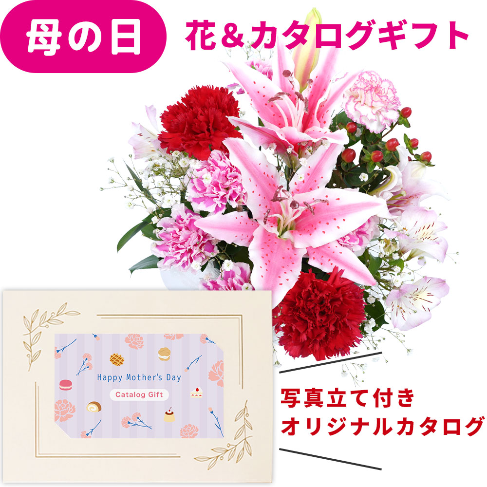 母の日 早割 プレゼント 花とカタログ 2026 ユリ カーネーション 生花 アレンジ 花 カタログギフト カードタイプ 12000円 コース セット オリジナル 写真 メッセージ カードギフト お菓子 選べる お母親 祖父母 義母 お礼 送料無料 jo-ce-d (HSE) [ak]