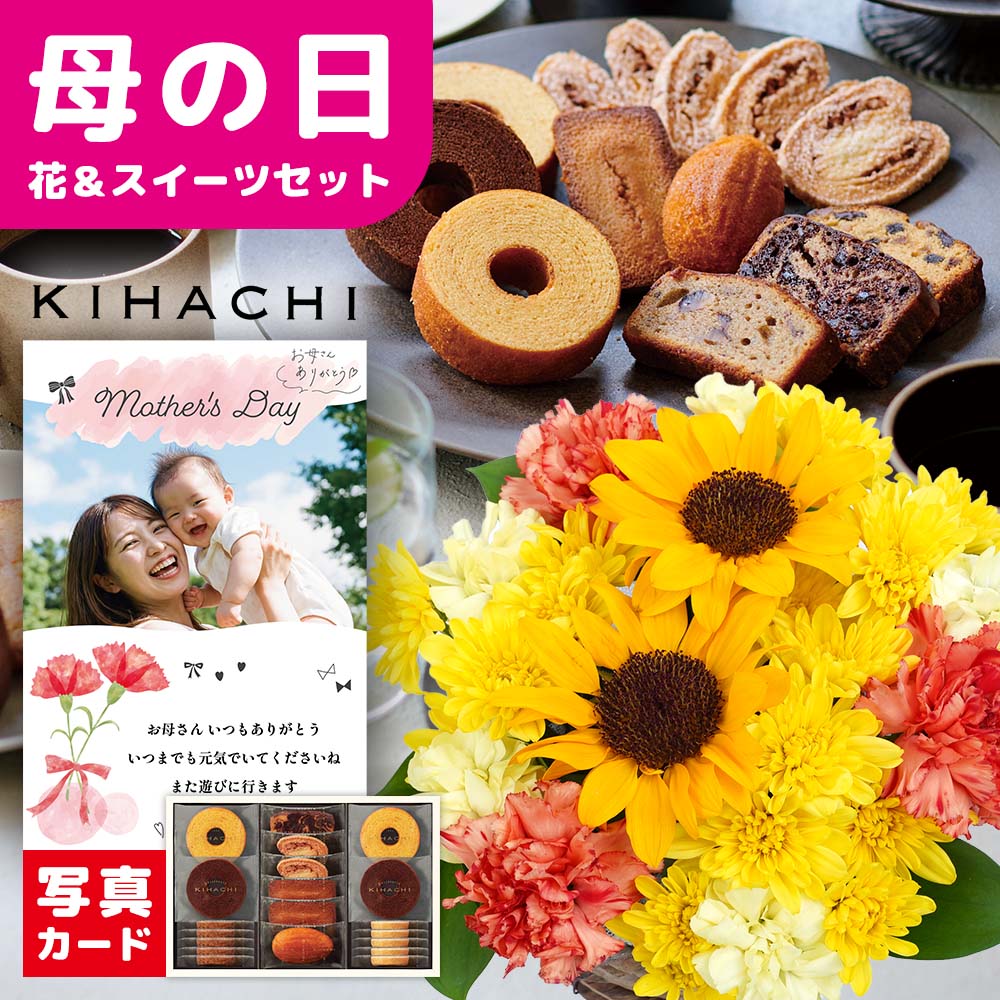 母の日 早割 ギフト 2026 花とお菓子 花 セット 生花 ギフト ヒマワリ カーネーション イエロー アレンジ と キハチ 花とスイーツ お菓子 スイーツセット 50代 60代 70代 80代 母の日プレゼント 10000円 1万円 母の日花とお菓子 珍しい 母 女性 妻 嫁 (HSE)