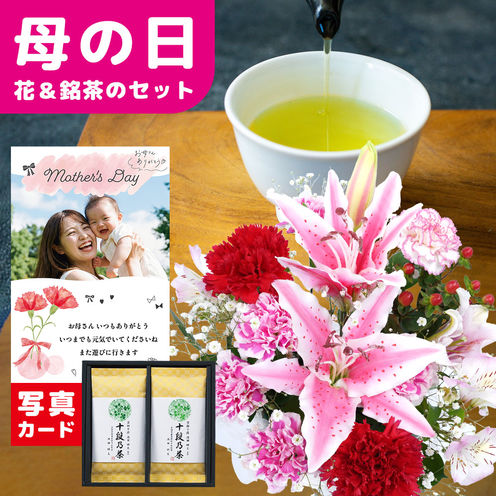 母の日 早割 ギフト 2026 花 セット 生花 豪華 ユリ カーネーション mothers アレンジ と 最高位茶匠銘茶 十段お茶 お茶セット 花とお茶 写真付き カード 50代 60代 70代 80代 おしゃれ 花と飲み物 プレゼント 高級 10000円 1万円 母 女性 妻 嫁 (HSE)