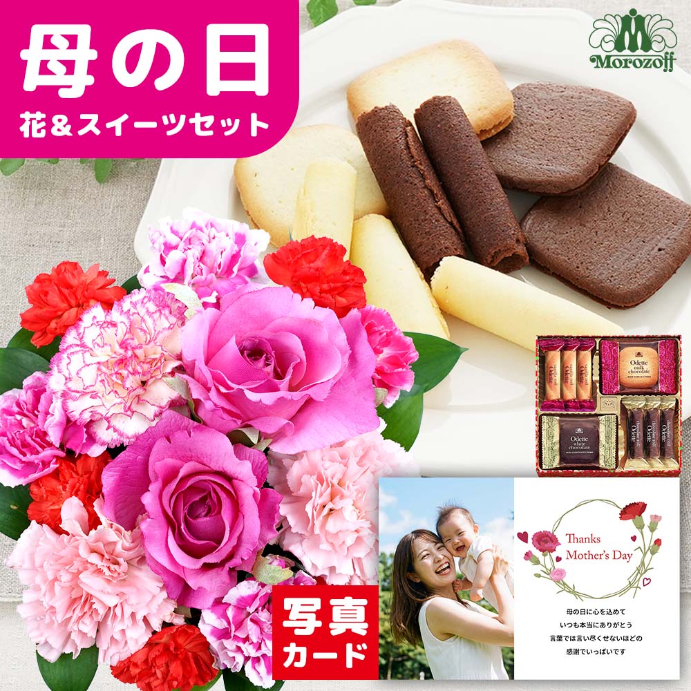 母の日 早割 ギフト 2026 花とお菓子 写真付きメッセージ ギフト 生花 花 カーネーション バラ ピンク アレンジ と モロゾフ クッキー 焼き菓子 お菓子 スイーツセット 50代 60代 70代 80代 母の日花 プレゼント 花とスイーツ 7000円 1万円以下 花 セット 母 女性 妻 (HSE)