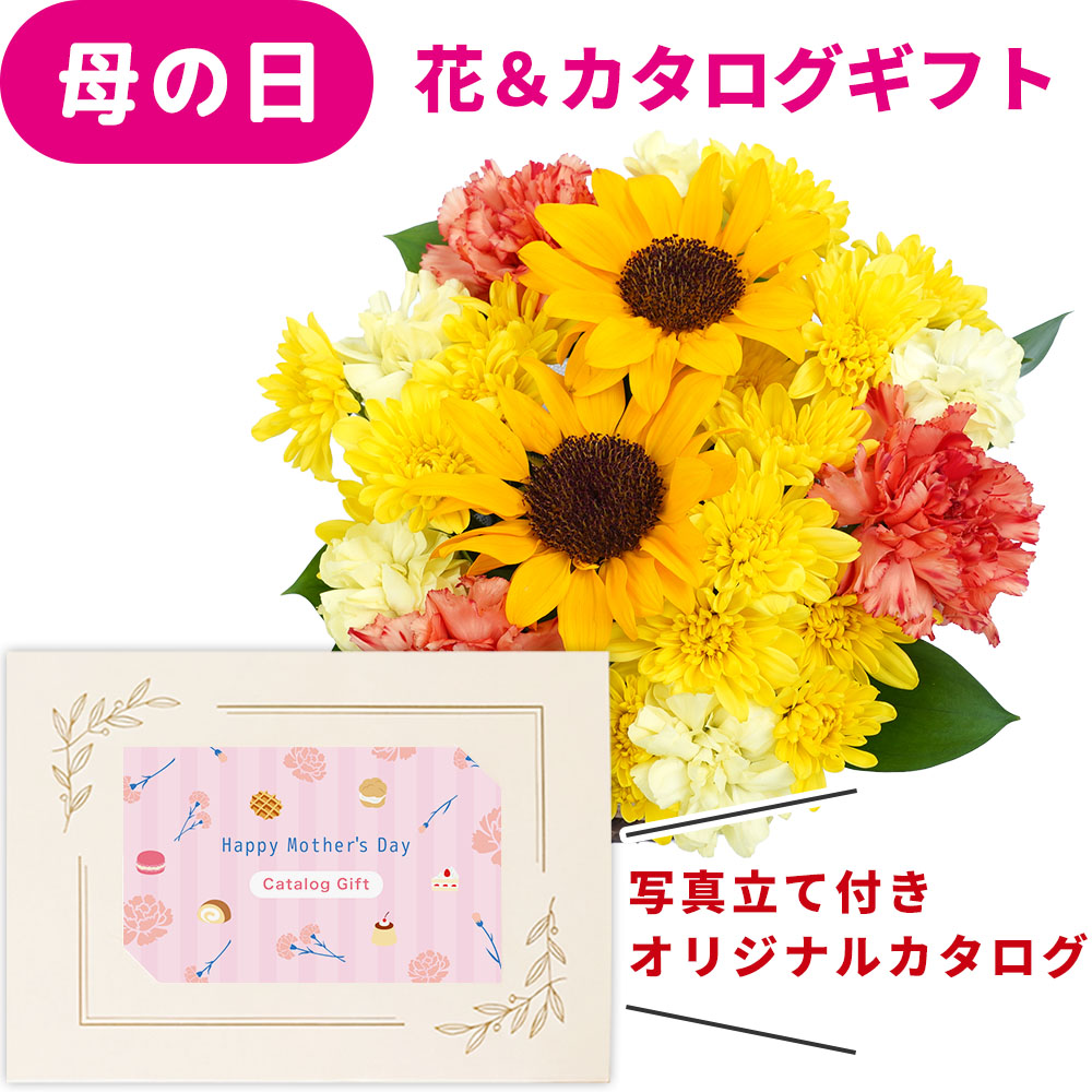 母の日 早割 ギフト 花とカタログ 2026 花 セット 生花 ヒマワリ カーネーション イエロー アレンジ と カード カタログギフト オリジナル 写真入り カードカタログ おしゃれ 母の日プレゼント 花セット 高級 50代 60代 70代 7000円 1万円 以下 妻 嫁 jo-ao-d [ak] (HSE)