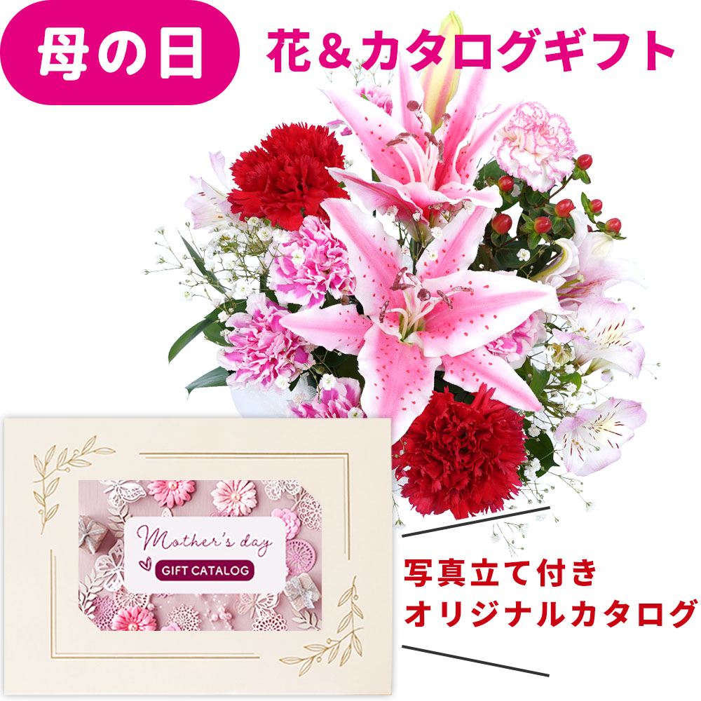 母の日 早割 ギフト 花とカタログ 2026 花 セット 生花 豪華 ユリ カーネーション mothers アレンジメント と カード カタログギフト オリジナル 写真入り カードカタログ 50代 60代 70代 80代 プレゼント 母の日10000円 1万円 母 女性 妻 jo-co [ak] (HSE)