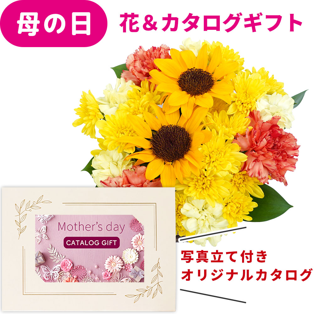 母の日 ギフト 花とカタログ 2026 花 セット 生花 ヒマワリ カーネーション イエロー アレンジ と カード カタログギフト オリジナル 写真入り カードカタログ 50代 60代 70代 80代 おしゃれ プレゼント 母の日20000円 以下 女性 妻 嫁 jo-ho [ak] (HSE)
