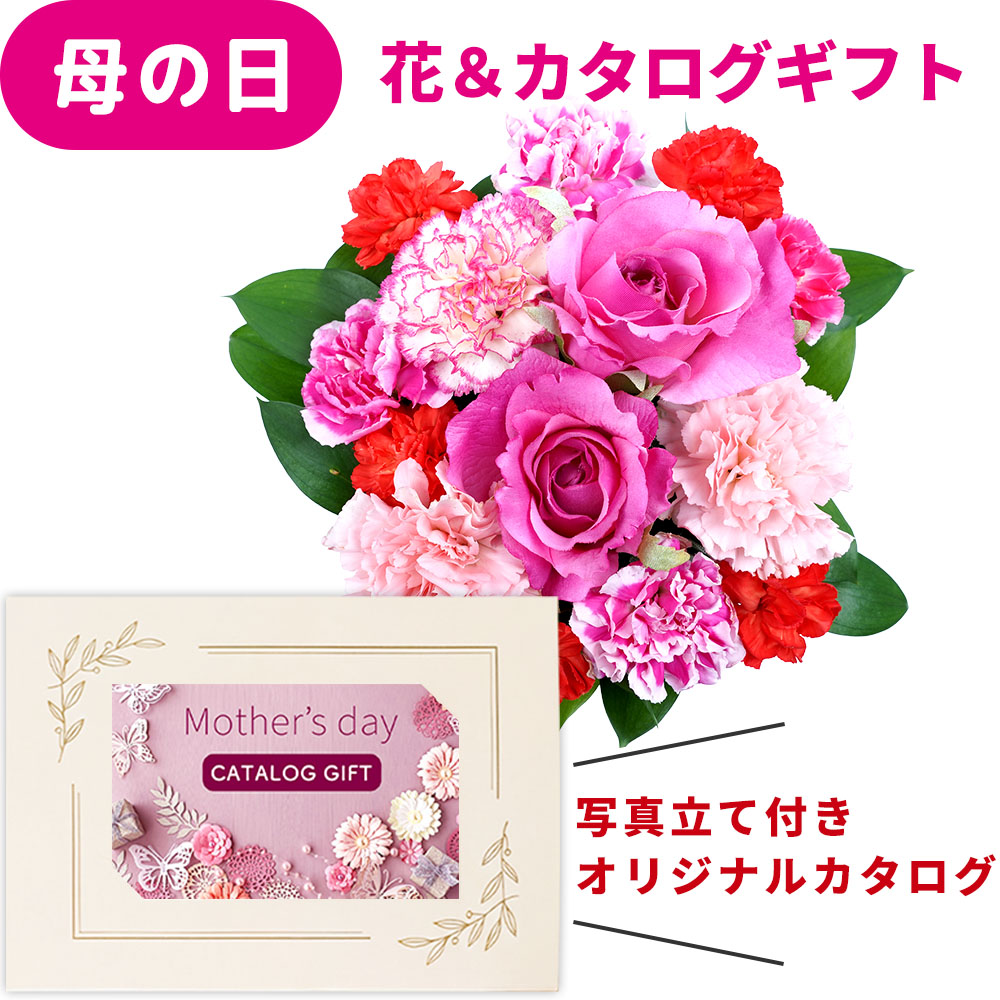 母の日 ギフト 花とカタログ 2026 花 セット 生花 カーネーション バラ ピンク アレンジ と カード カタログギフト オリジナル 写真入り カードカタログ 50代 60代 70代 80代 プレゼント 母の日母の日花 15000円 2万円 以下 女性 妻 嫁 jo-ho [ak] (HSE)