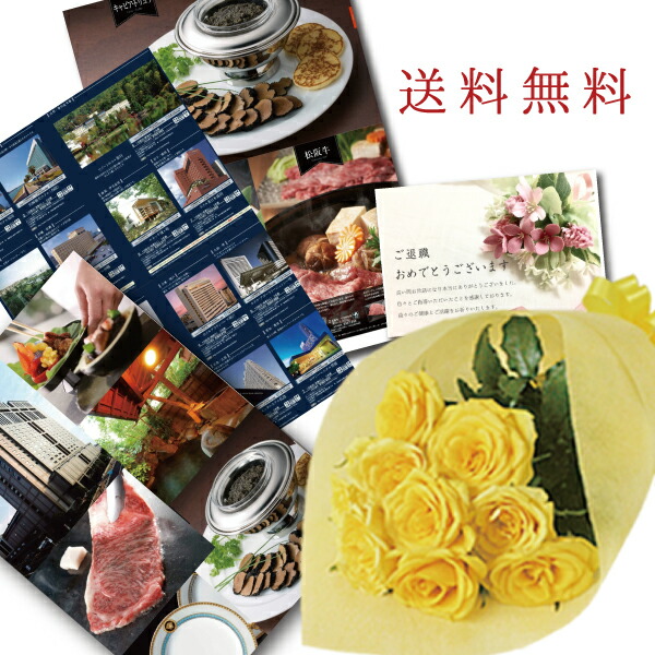 値引きする 花束 体験 グルメ グッズ充実 カタログギフトと花のセット退職祝い 定年退職 プレゼント 無料 男性 定年 上司 お礼 退職 送別会 贈り物 父 誕生日プレゼント ギフト 送料無料 メッセージカード 無料 Y バラ 花束 と体験 グルメ グッズ 選べる カタログ