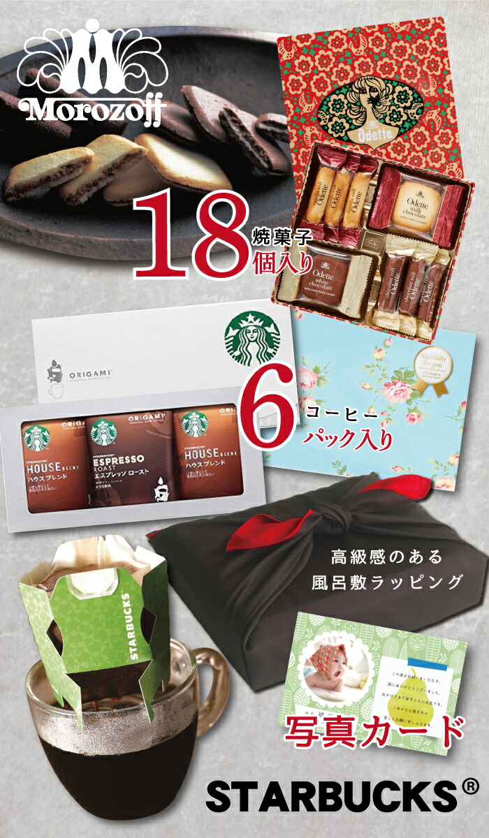楽天市場 モロゾフ 洋菓子 詰め合わせ と スターバックス コーヒー 風呂敷 結婚お返し お菓子 お菓子ギフト スイーツギフト 結婚内祝い 出産内祝い １歳誕生日 写真入り 名入れ メッセージ カード 出産 初節句 内祝い 出産祝い お返し お祝い返し Db 軽 5000円 菓子