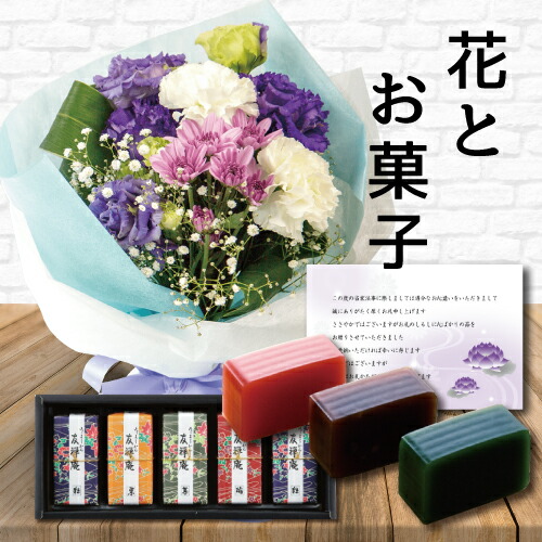 あす訳ない 盛り 紫 スタンディング ブーケ と 和菓子 河内駿河 羊羹 ようかん 詰合せ お土産 揃い 附いていく 御供物 お供え物 供花 お悟道 敷き妙花 居物 初盆 新盆 法事 亡き人事 弔 命期日 月影命日 壱周忌 三周忌 初七日 四拾九日 法要