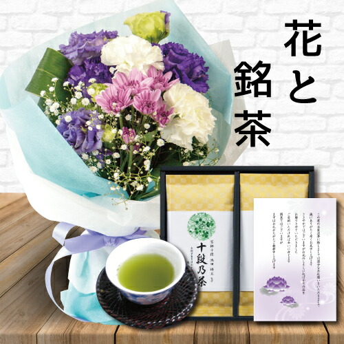 飾れる 命日 一回忌 スタンディング の から ブーケ 送料無料 おすすめ お盆飾り 仏事 お供え そのまま 一周忌 に 花束 御供え 三回忌 七回忌 あす楽 花 紫 スタンディング ブーケ と 最高位十段監修 お茶 ギフト セット御供 御供え物 お供え物 供花 飾れる 命日 一回忌 スタンディング の から ブーケ 送料無料 おすすめ お盆飾り 仏事 お供え そのまま 一周忌 に 花束 御供え 三回忌 七回忌 あす楽 花 紫 スタンディング ブーケ と 最高位十段監修 お茶 ギフト セット御供 御供え物 お供え物 供花