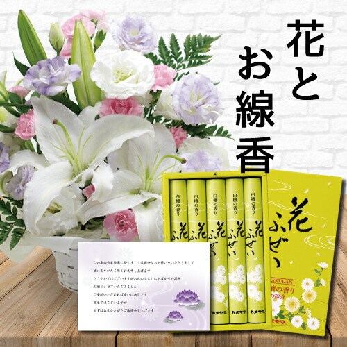 花 カラー アレンジメント カゴ付き と お 線香 ギフト セット御供 御供え物 お供え物 供花 お彼岸 枕花 お盆歳暮飾り 初盆 新盆 法事 仏事 弔事 命日 月命日 一周忌 三周忌 初七日 四十九日 法要 お悔やみ お墓参り 仏壇花 仏花 Hm