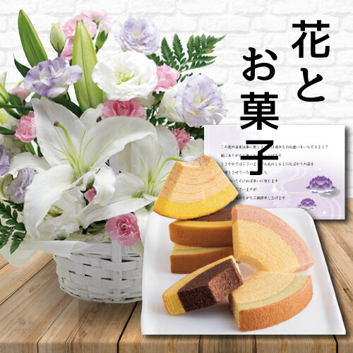 あす音楽 たけなわ カラー 協定 カゴアテンダント と千疋屋 フルーティ バウム 戴き物 もの揃い 添える 御献金 お供え物 供花 お涅槃 敷栲花 修飾 初盆 新盆 法事 不帰の客事 弔い 命一日 月明命日 一周忌 三周忌 初七日 四テン九日 法要 お悔やみ お墓参り 仏壇花