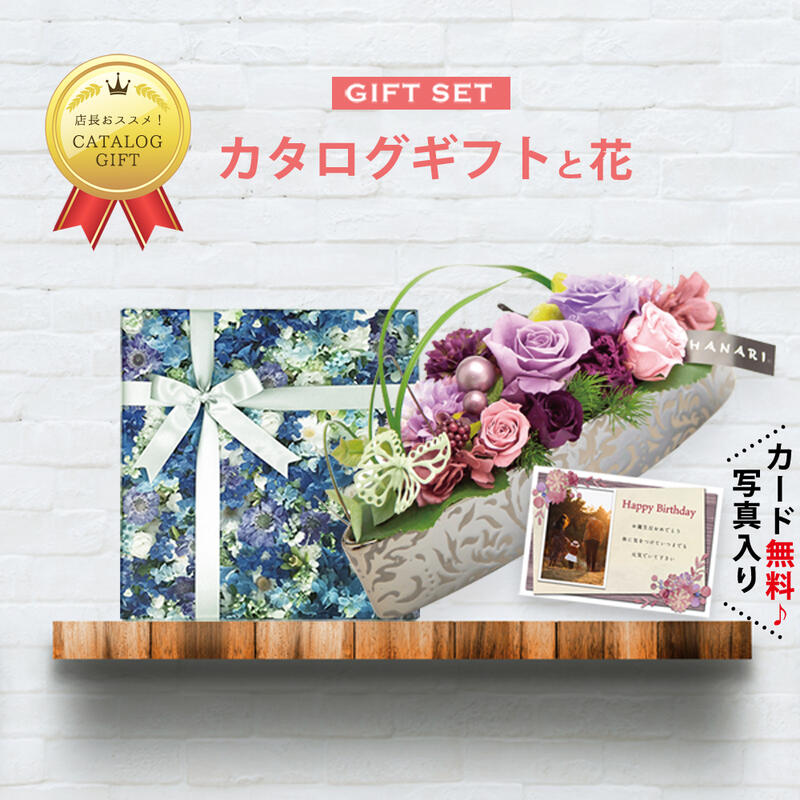 高知インター店 カタログギフト と 花 プリザーブドフラワー パール アレンジ 写真入りメッセージカード 贈り物 結婚のお祝い プレゼント 結婚内祝い 女性 誕生日プレゼント 母 退職祝い 古希 お祝い 人気 カタログ C An Db 花とカタログ 結婚 出産 結婚祝 母の日