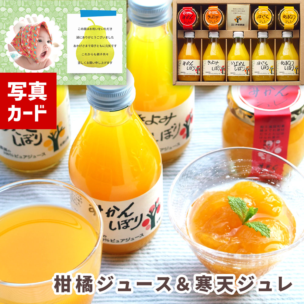 飲み物 ドリンク 出産内祝い ギフト 伊藤農園 柑橘ジュース＆寒天ジュレセット 写真入り カード 出産 内祝い 結婚 お返し グルメ ジュース 人気 (SK)軽 送料無料 結婚内祝い 1歳 誕生日 5000円 食品 送料無料 孫 自分へのご褒美 出産祝い ベビー 初節句 入学祝い