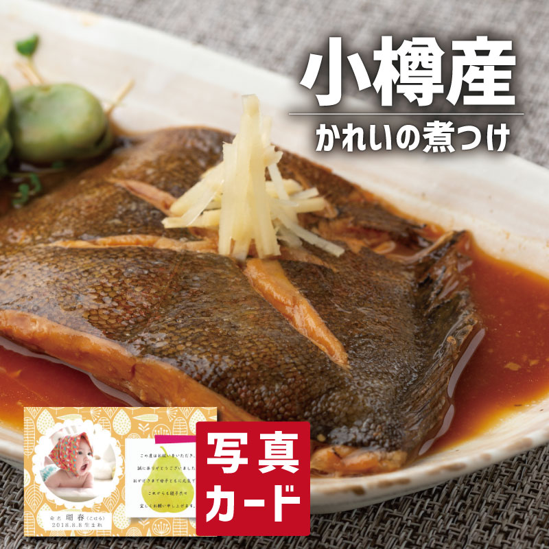 訳ありセール格安 食品 海鮮 特選ギフト 北海道 小樽産 かれいの煮つけ C 写真入り 名入れ カード お祝い プレゼント 出産 結婚 内祝い 出産内祝い お返し 入学 Gift 母の日ギフト グルメ 産直 海鮮 食べ物 人気 ランキング Sk 軽 結婚祝い 入学祝 母の日