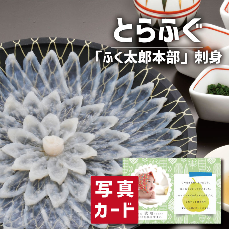 完売 食品 海鮮 特選ギフト とらふく 刺身 セット 写真入り 名入れ カード お祝い プレゼント 出産 結婚 内祝い 出産内祝い お返し 入学 Gift 母の日ギフト グルメ お中元 父の日産直 海鮮 食べ物 人気 ランキング Sk 軽 結婚祝い 入学祝 母の日 初節句 ギフト
