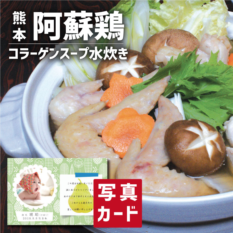 和食 出産内祝い ギフト 大阿蘇どり コラーゲン スープ 水炊き A 写真入り カード 出産 内祝い 結婚 食べ物 グルメ 産直 鍋 人気 (SK)軽 内祝いギフト 送料無料 結婚内祝い 産地直送 誕生日 5000円 食品 孫 お返し 1歳 出産祝い ベビー 初節句 入学祝い