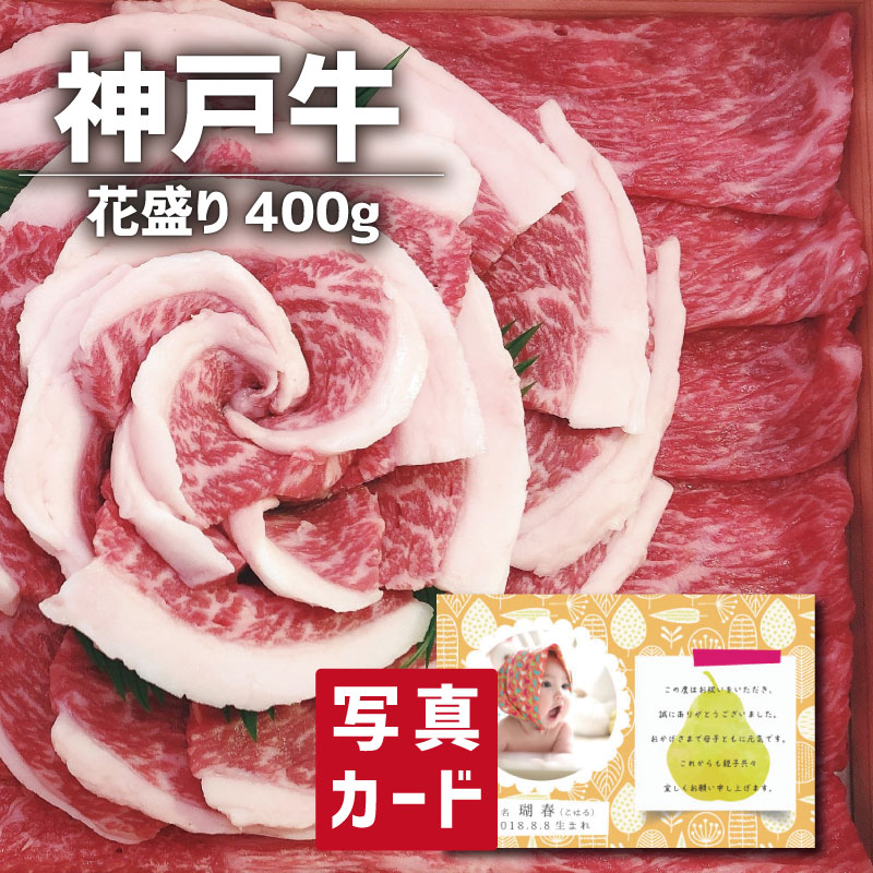 全品送料無料 結婚内祝い 食品 牛肉 特選ギフト 神戸牛 花盛り 計400g 写真入り 名入れ カード お祝い プレゼント 出産 結婚 内祝い 出産内祝い 七五三 お返し 入学 Gift 入学内祝い グルメ 産直 国産 ブランド牛 人気 ランキング ギフトセット Sk 軽 新しい