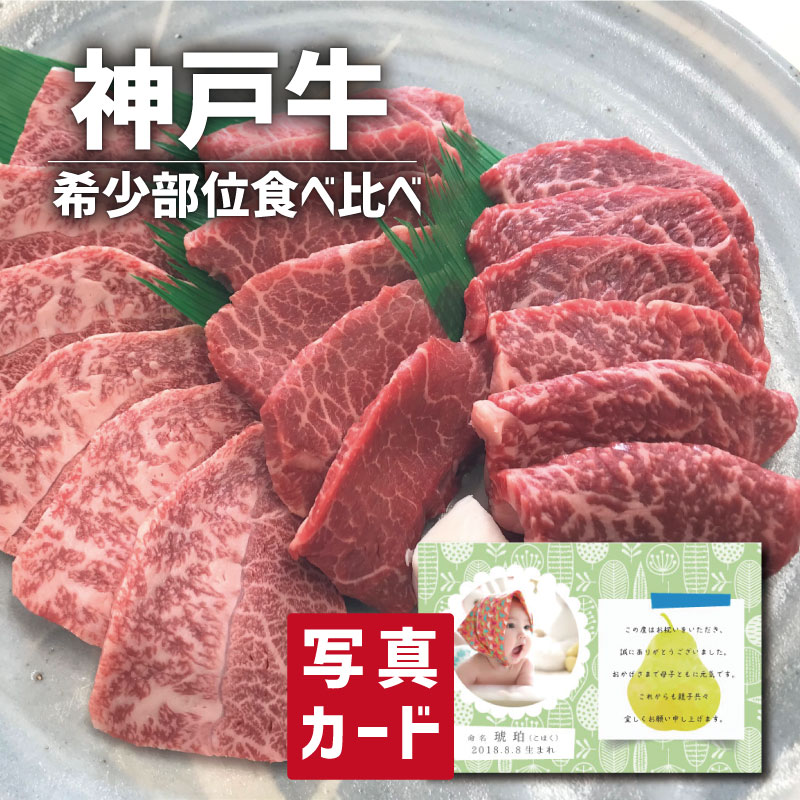 牛肉 出産内祝い ギフト 神戸牛 焼肉 希少部位 食べ比べ 写真入り カード 出産 内祝い 結婚 お返し グルメ 国産 ブランド牛 人気 高級グルメ 夏ギフト 内祝いギフト 送料無料 結婚内祝い 産地直送 誕生日 一万円 1万円 食品 孫 1歳 出産祝い ベビー お中元 [袋N] (SK)軽｜ギフト＆内祝いのアイプレゼンツ