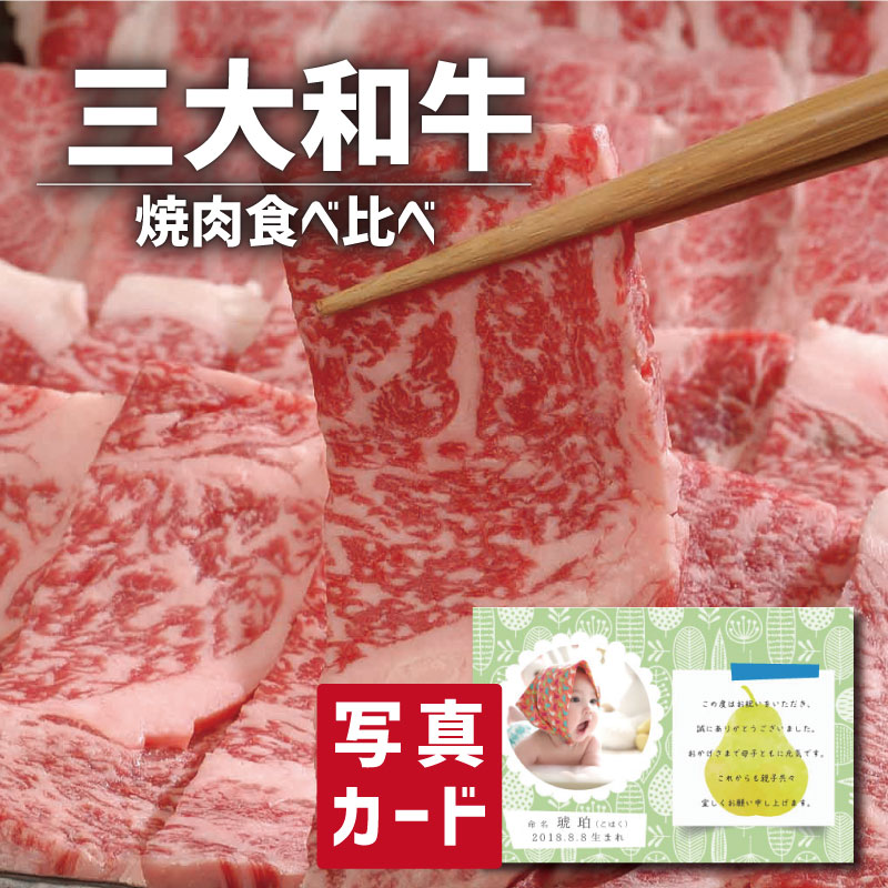 在庫限り 楽天市場 食品 牛肉 特選ギフト 三大和牛食べ比べ 写真入り 名入れ カード お祝い プレゼント 出産 結婚 内祝い 出産内祝い お返し 入学 Gift 母の日ギフト グルメ 産直 国産 ブランド牛 人気 ランキング Sk 軽 結婚祝い 送料無料 入学祝 母の日 初節句