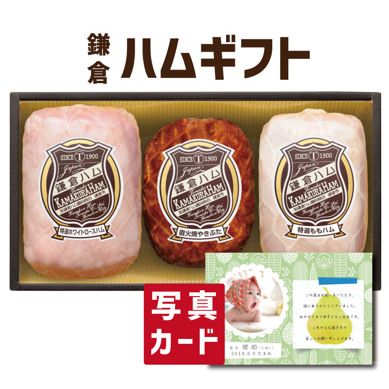 楽天市場 ハム 出産内祝い ギフト 鎌倉ハム ハムギフト 写真入り 名入れ カード 出産 結婚 内祝い お返し Gift 食べ物 グルメ お歳暮 産直 人気 ランキング Sk 軽 結婚祝い 送料無料 結婚内祝い 名入れ 産直グルメ お取り寄せ 1歳 七五三内祝い 9000円 円