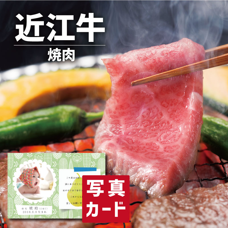 正規品 楽天市場 食品 牛肉 特選ギフト 近江牛 焼肉 写真入り 名入れ カード お祝い プレゼント 出産 結婚 内祝い 出産内祝い お返し 入学 Gift 母の日ギフト グルメ 産直 国産 ブランド牛 人気 ランキング Sk 軽 結婚祝い 送料無料 入学祝 母の日 初節句