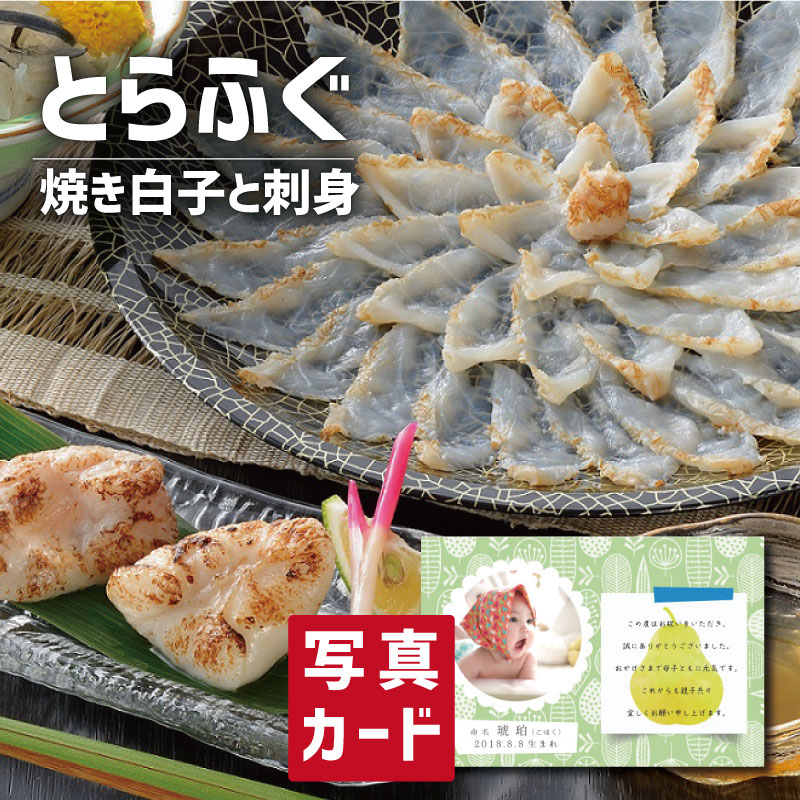 新版 楽天市場 食品 海鮮 特選ギフト とらふく 焼き 白子 と 刺身 セット 写真入り 名入れ カード お祝い プレゼント 出産 結婚 内祝い 出産内祝い お返し 入学 Gift 母の日ギフト グルメ 産直 海鮮 食べ物 人気 ランキング Sk 軽 結婚祝い 送料無料