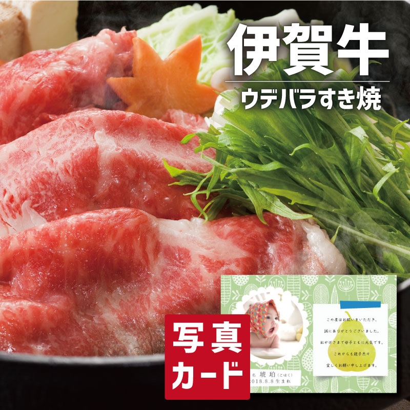 内祝い 結婚内祝い 食品 牛肉 特選ギフト 伊賀牛 ウデバラ すき焼き 用 写真入り 名入れ カード お祝い プレゼント 出産 結婚 内祝い 出産内祝い 七五三 お返し 入学 Gift 入学内祝い グルメ 産直 国産 ブランド牛 人気 ランキング ギフトセット Sk 軽 楽天1位 内祝い 結婚内祝い 食品 牛肉 特選ギフト 伊賀牛 ウデバラ すき焼き 用 写真入り 名入れ カード お祝い プレゼント 出産 結婚 内祝い 出産内祝い 七五三 お返し 入学 Gift 入学内祝い グルメ 産直 国産 ブランド牛 人気 ランキング ギフトセット Sk 軽 楽天1位