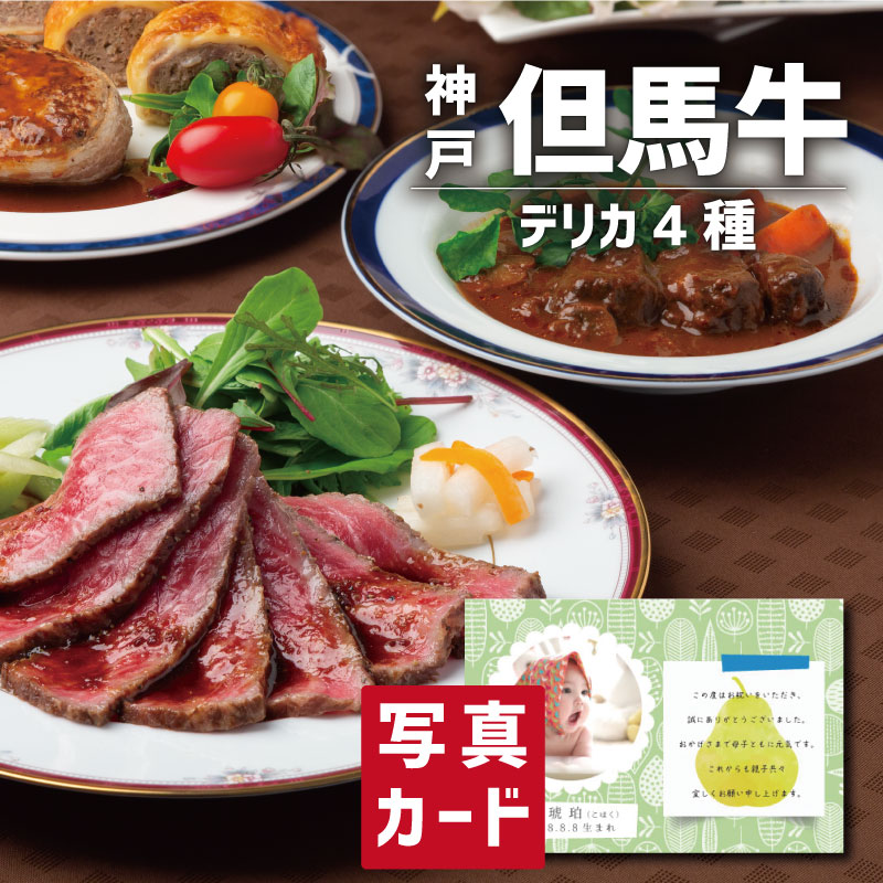 爆安プライス 食品 おかず 特選ギフト 但馬牛 デリカ 4種 詰合せ 写真入り 名入れ カード お祝い プレゼント 出産 結婚 内祝い 出産 内祝い 七五三 お返し 入学 Gift 食べ物 入学内祝い グルメ ご当地グルメ 産直 人気 ランキング ギフトセット Sk 軽 結婚内祝い