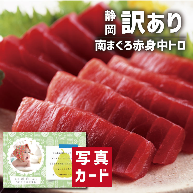 訳あり天然南まぐろ赤身中トロ 写真入り カード 出産 結婚 内祝い お返し グルメ 産直 海鮮 食べ物 人気 ランキング (SK)軽 送料無料 結婚内祝い 産直グルメ お取り寄せ 1歳 内祝い 5000円 食品 七五三 七五三内祝い 七五三内祝